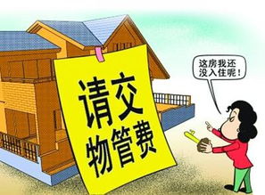 家造網解讀 物業管理費應該從何時開始交納？